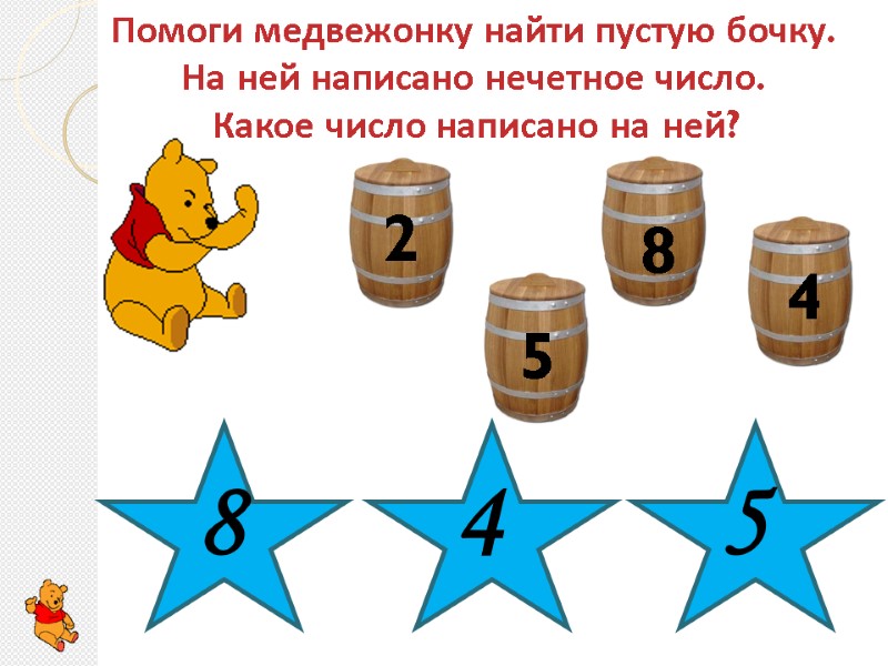 Помоги медвежонку найти пустую бочку.  На ней написано нечетное число.  Какое число